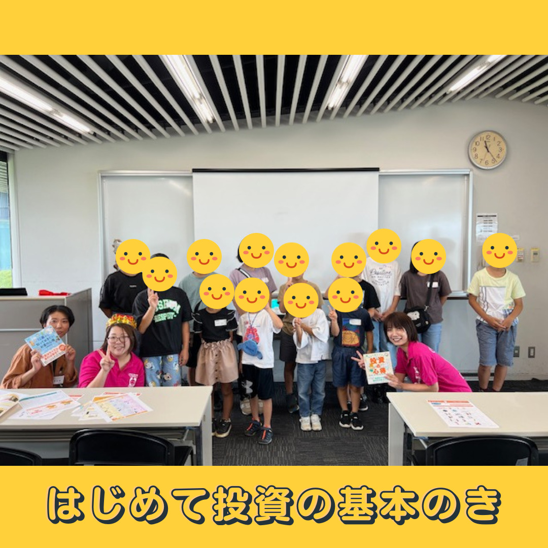 小学生親子対象☆投資の基本のキ☆