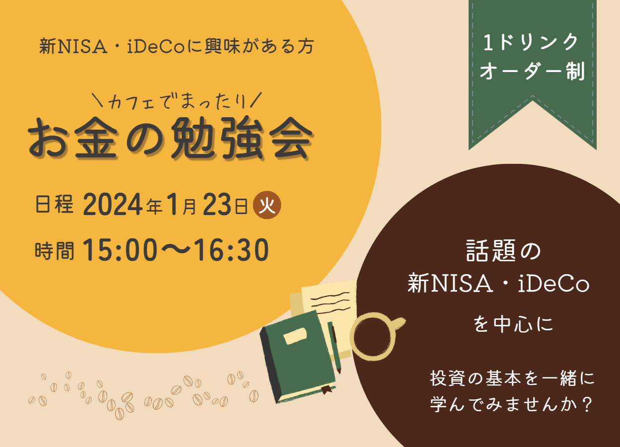 カフェでまったり♪お金の勉強会in寝屋川