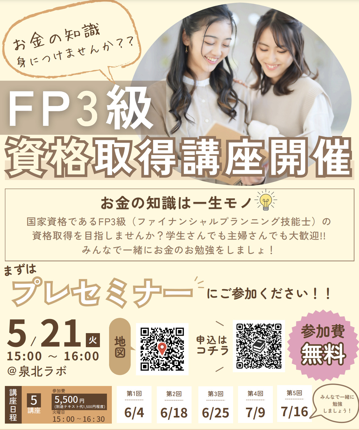 FP３級　資格取得講座開催！！