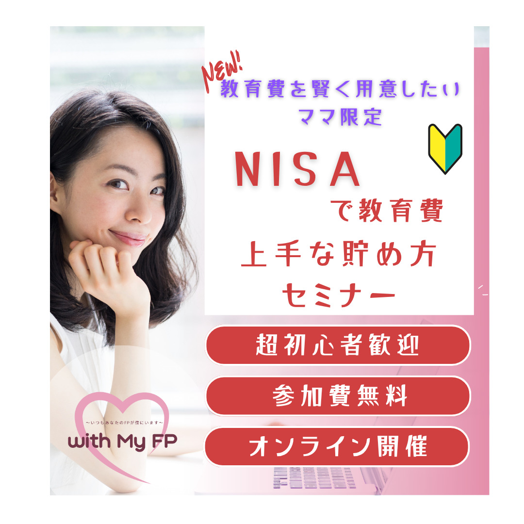 【オンライン】教育費の「上手な貯め方セミナー」