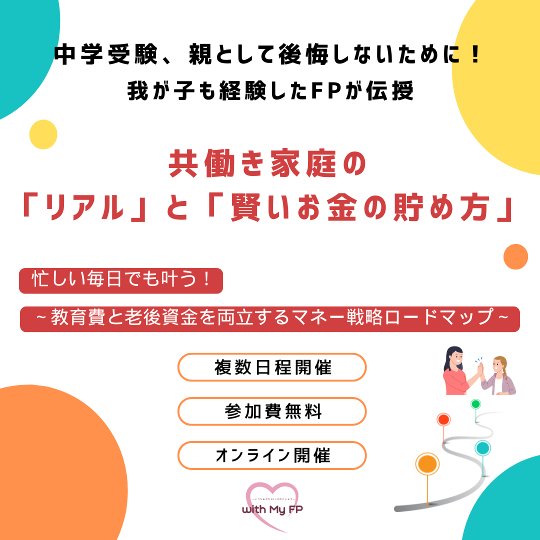 【オンライン】中学受験を検討しているご家庭へ!共働き家庭の「リアル」と「賢いお金の貯め方」