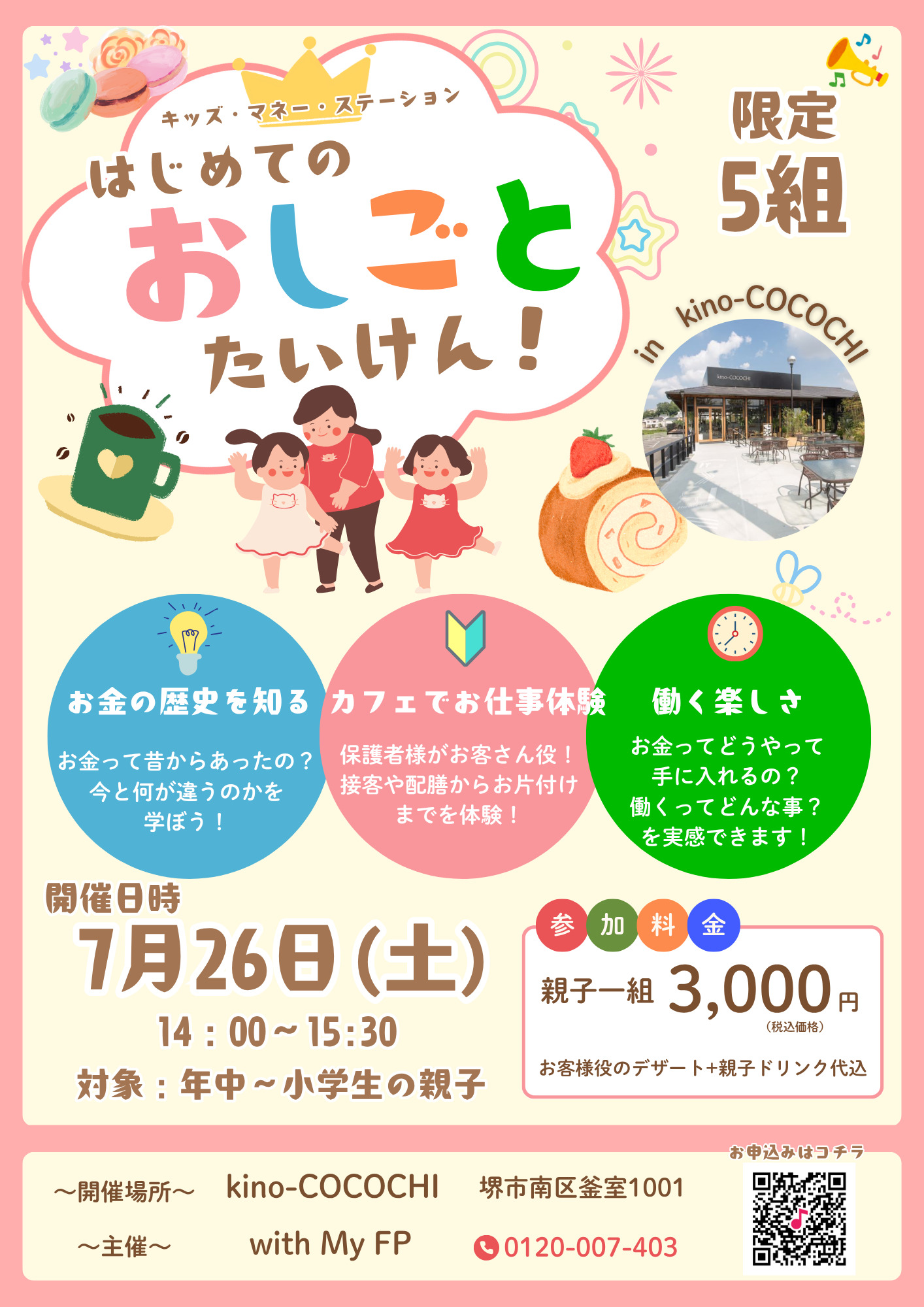 【堺　大人気カフェで開催】はじめてのおしごと体験！