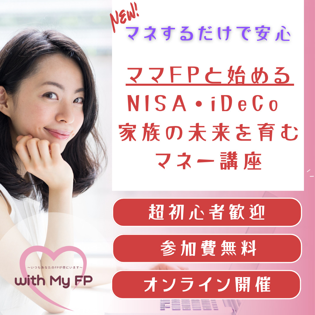 【オンライン】ママFPと始めるNISA・iDeCo 家族の未来を育むマネー講座★