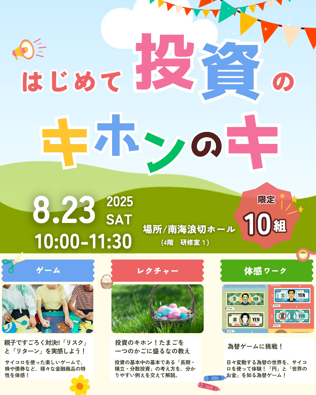 夏休み企画★はじめて投資の【キホン】のキ