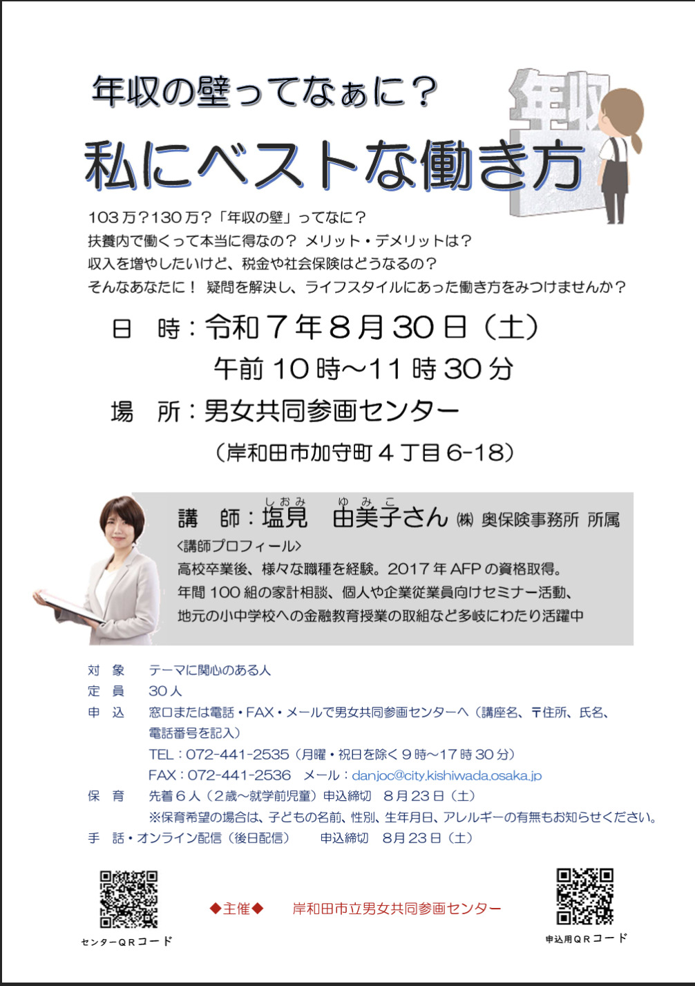 【岸和田市】年収の壁ってなあに？私にベストな働き方